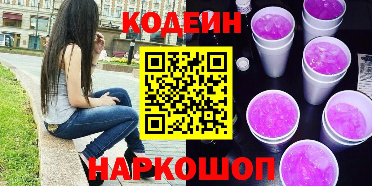 Кодеин Purple Drank  Вход с VPN  Кодеин Purple Drank  Амурск 